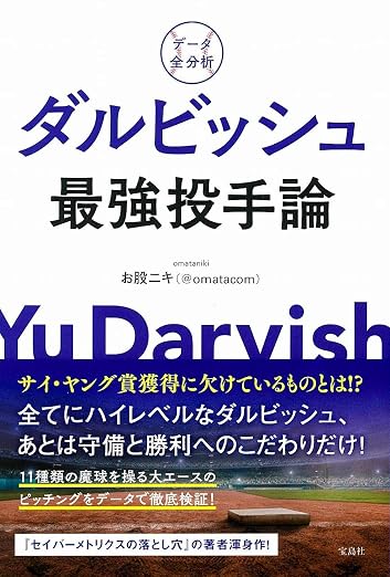 データ全分析 ダルビッシュ最強投手論 表紙