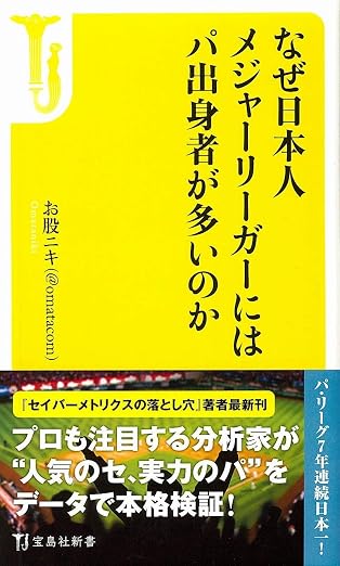なぜ日本人メジャーリーガーにはパ出身者が多いのか 表紙