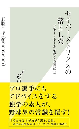 セイバーメトリクスの落とし穴 表紙